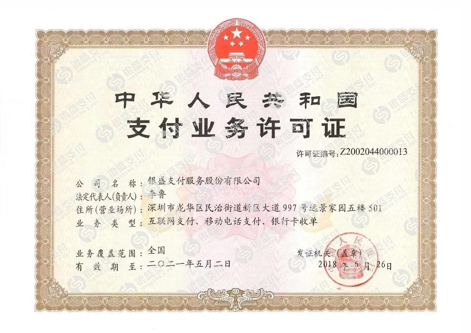 銀盛通支付牌照.jpg