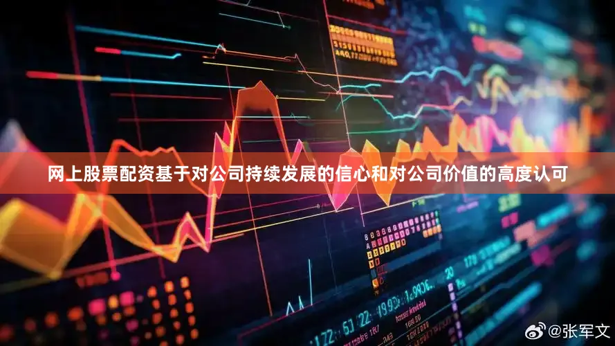 网上股票配资基于对公司持续发展的信心和对公司价值的高度认可