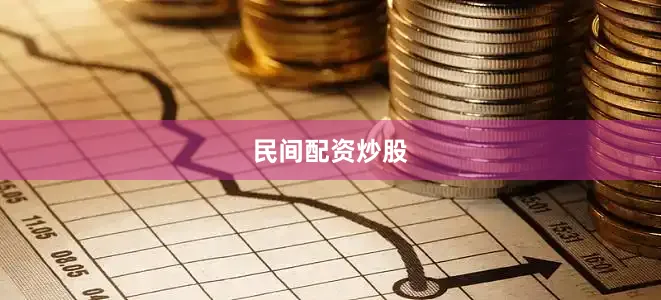 民间配资炒股