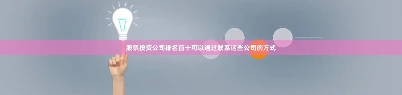 股票投资公司排名前十可以通过联系这些公司的方式