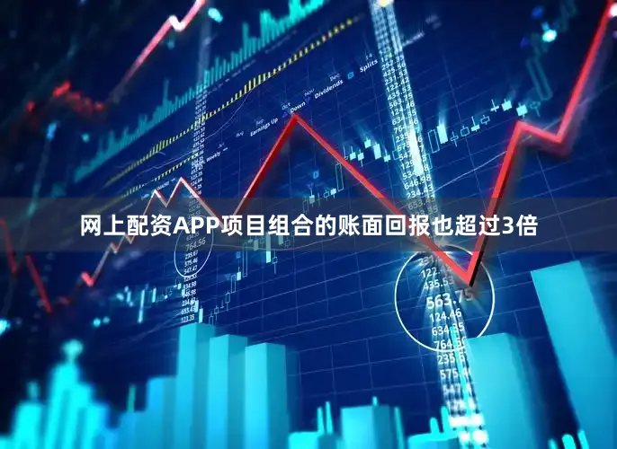 网上配资APP项目组合的账面回报也超过3倍