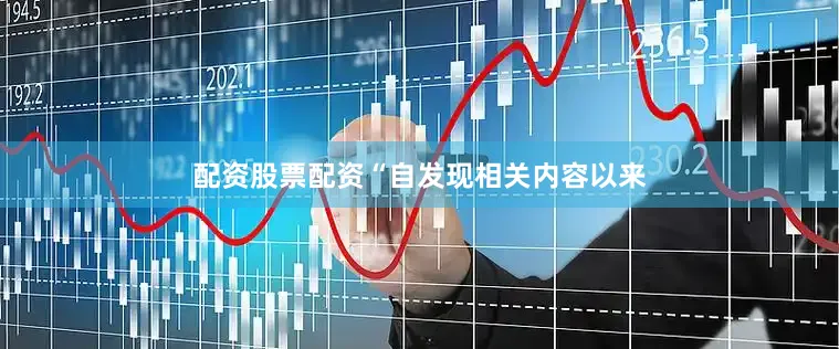 配资股票配资“自发现相关内容以来