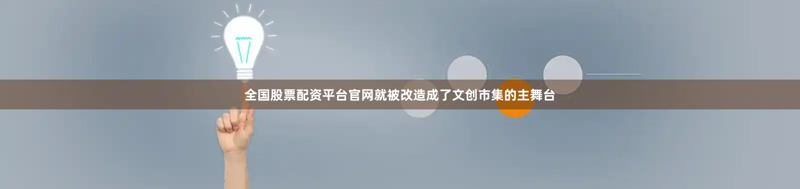 全国股票配资平台官网就被改造成了文创市集的主舞台