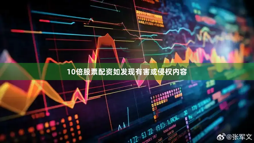 10倍股票配资如发现有害或侵权内容
