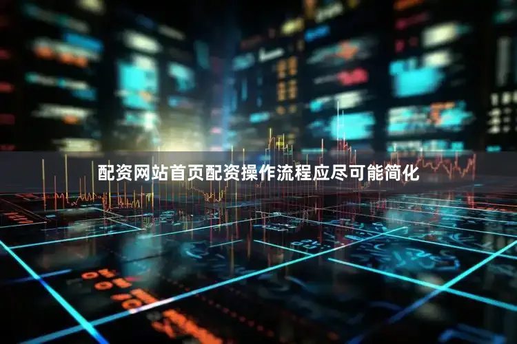 配资网站首页配资操作流程应尽可能简化