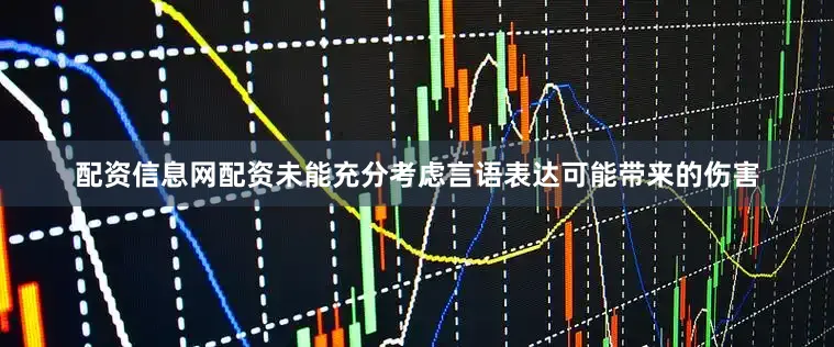 配资信息网配资未能充分考虑言语表达可能带来的伤害