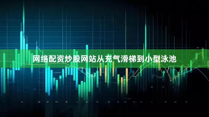 网络配资炒股网站从充气滑梯到小型泳池
