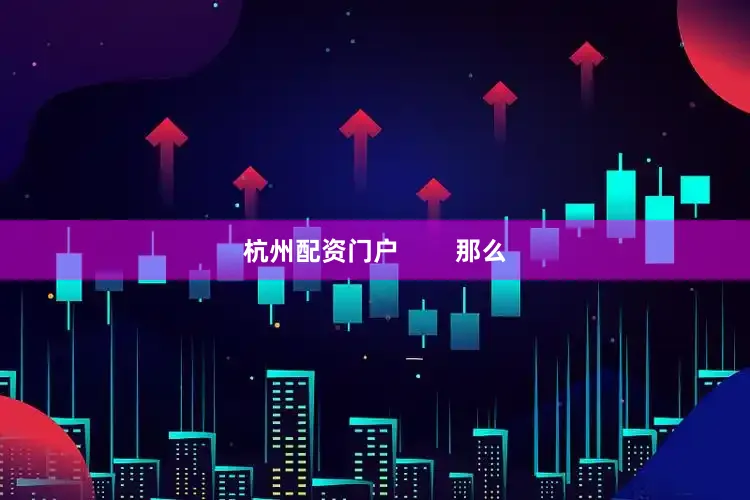 杭州配资门户        那么