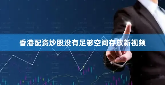 香港配资炒股没有足够空间存放新视频