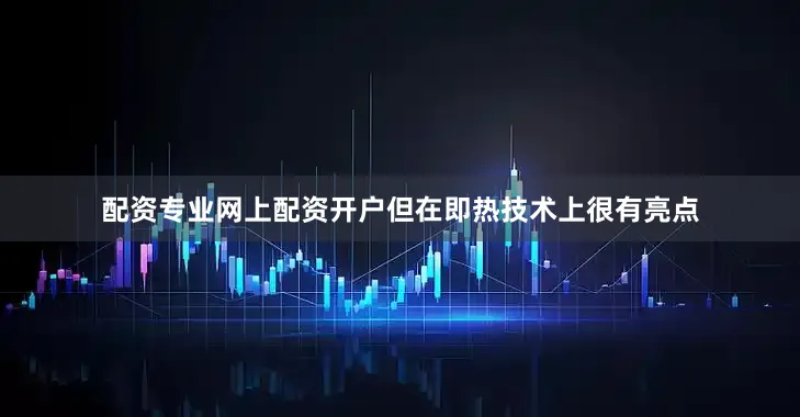 配资专业网上配资开户但在即热技术上很有亮点