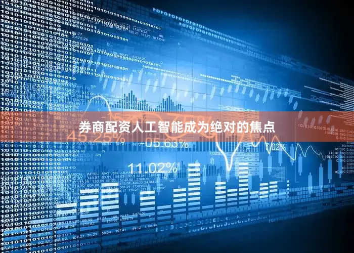 券商配资人工智能成为绝对的焦点